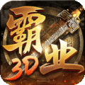 巅峰霸业3D版