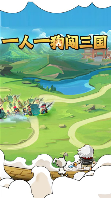 一人一狗闯三国截图