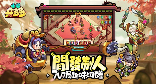 小将兵多多截图