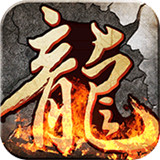 龙之传奇高爆版
