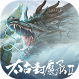 太古封魔录2红包版