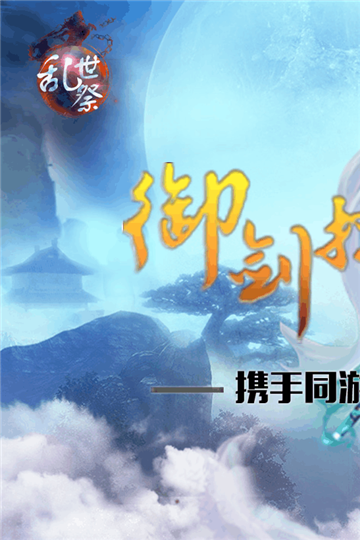 乱世祭特权版截图