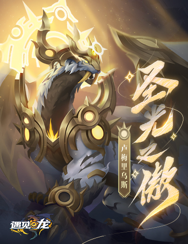 龙虎呈祥，圣光之傲《遇见龙》光系新龙族震撼登场