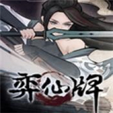 弈仙牌