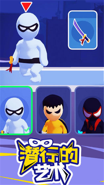 潜行大师新版截图