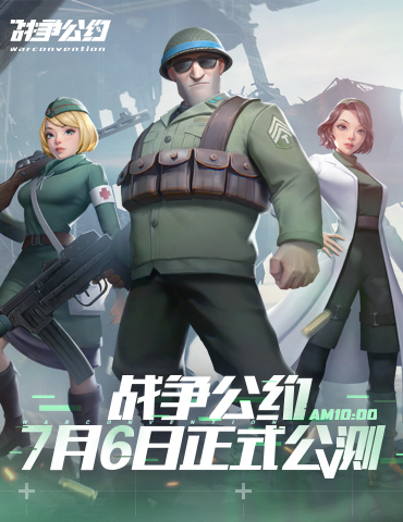 《战争公约》公测定档7月6日！开启你的战场故事！