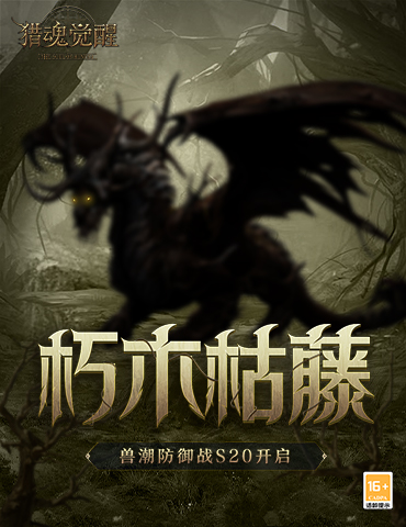 朽木枯藤《猎魂觉醒》全新兽潮S20开启