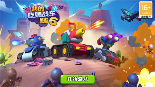 我的吃鸡战车贼6截图