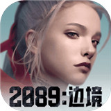2089边境手游
