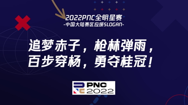 2022PNC全明星赛战罢——英国队夺冠  中国大陆队英勇不屈