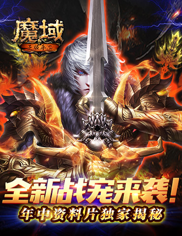 全新战宠来袭！ 《魔域手游》年中资料片独家揭秘