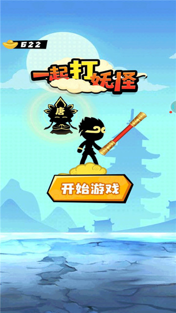 一起打妖怪截图