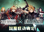 《FFBE 幻影战争》×《最终幻想 VII》国服联动确定！