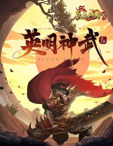 《原始传奇》战士勇闯九州，携重剑争一日之胜！