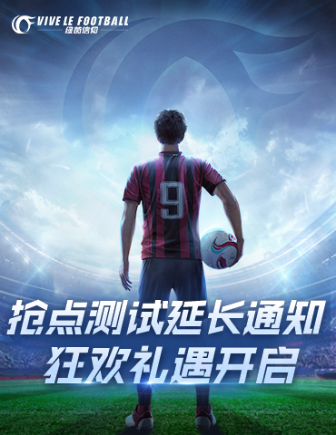 抢点测试延长！《绿茵信仰》狂欢礼遇开启多重福利