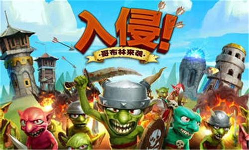 哥布林塔防之战截图