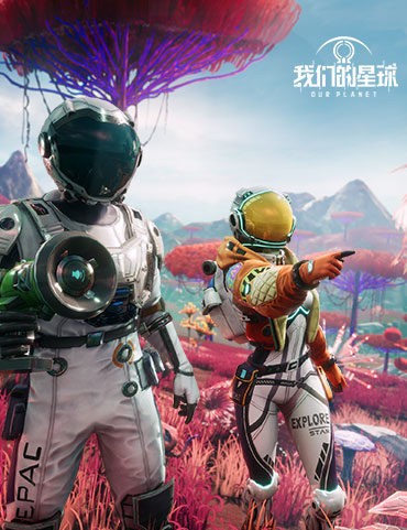 《我们的星球》将亮相腾讯游戏发布会 重磅宣传片发布