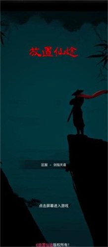 放置仙途截图