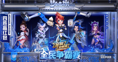 全民争霸赛，四胜赢红包！《梦幻西游》手游2022全民争霸赛报名火爆进行中
