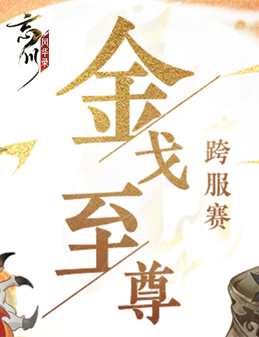 《忘川风华录》手游第四届金戈至尊跨服积分赛现已开启！快来逐鹿冠军之座吧！
