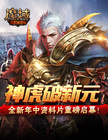 神虎破新元《魔域手游》全新年中资料片重磅启幕！