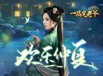 《一品官老爷》仲夏甜蜜时刻，邂逅光环红颜孝庄
