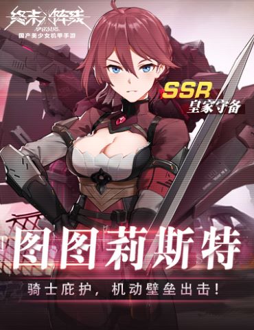《终末阵线》劲爆福利免费兑换SSR战姬！最强守护战士图图莉斯特出战!