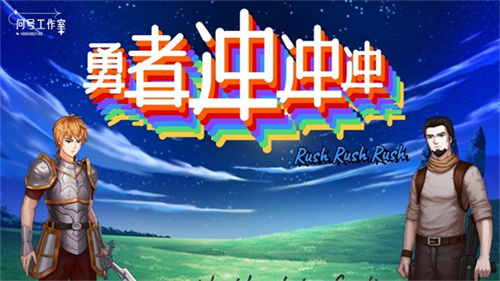 勇者冲冲冲截图