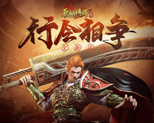 杀机四伏！《原始传奇》十强行会相争占领沙城