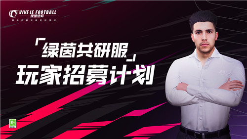 抢点测试圆满落幕！《绿茵信仰》共研计划招募再启！