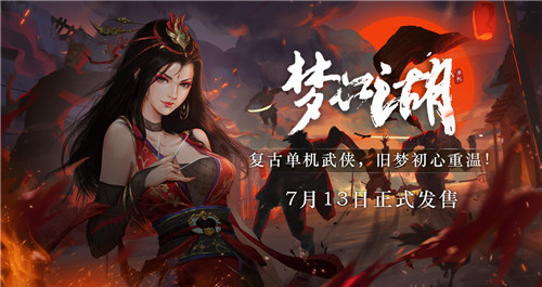 复古单机武侠定档！《梦江湖》7月13日正式发售