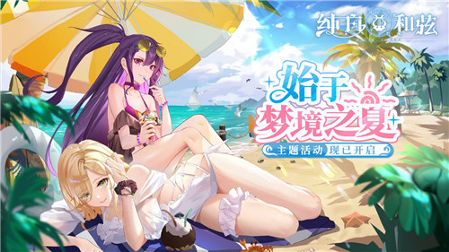 《纯白和弦》美少女泳装福利！夏日主题活动开启