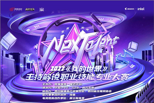 践行体育精神，逐梦职业舞台，《我的世界》主持解说职业技能专业大赛总决赛圆满落幕