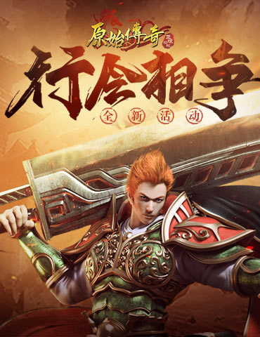 杀机四伏！《原始传奇》十强行会相争占领沙城