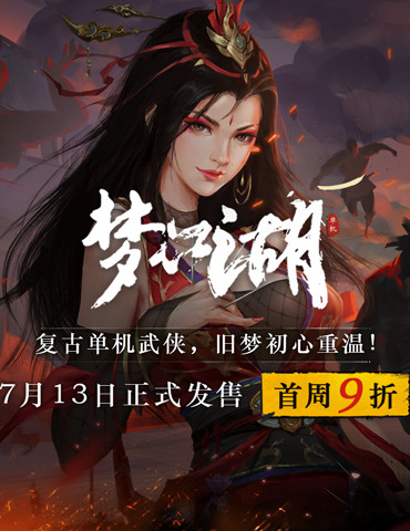 复古单机武侠定档！《梦江湖》7月13日正式发售