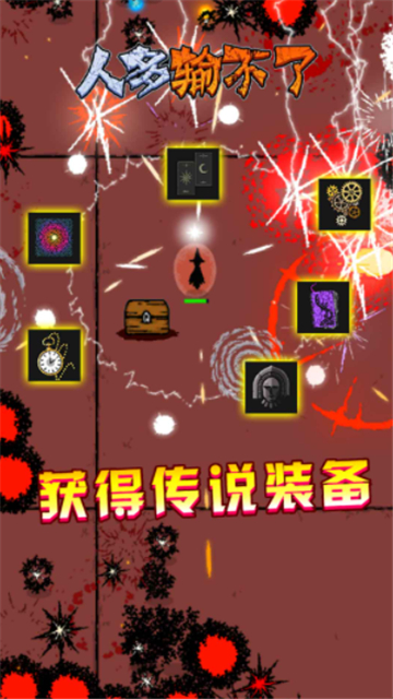 人多输不了手游截图