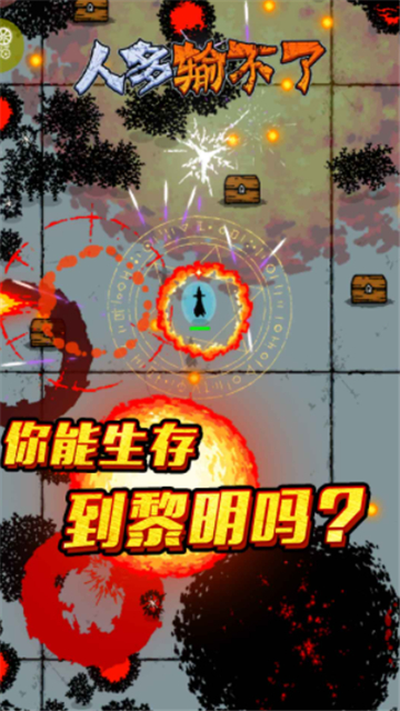 人多输不了手游截图