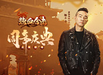 感恩相伴！与《热血合击》共度周年庆！