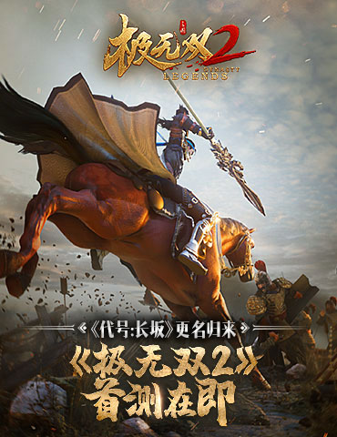 《代号：长坂坡》归来！正式更名为《极无双2》首测在即