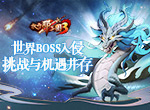 《放开那三国3》世界BOSS入侵，挑战与机遇并存