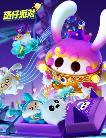 欢迎来到我们的游乐园！《蛋仔派对》惊奇游乐园赛季盲盒爆料！