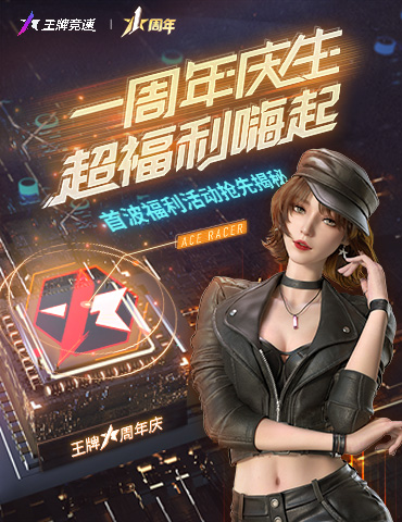 《王牌竞速》周年活动重磅爆料，没有人比你更懂周年庆福利！