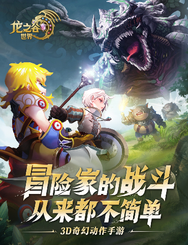 3D奇幻动作手游《龙之谷世界》预约开启！这个夏天，重返阿尔特里亚！
