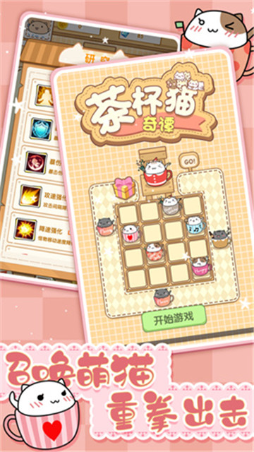 茶杯猫奇谭手机版截图