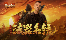 佛光从天倾泻而下，《热血合击》法器击退强敌！