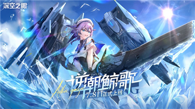 深空之眼逆潮鲸歌