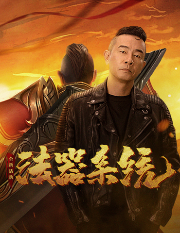 佛光从天倾泻而下，《热血合击》法器击退强敌！