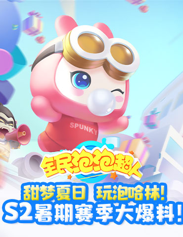 甜梦夏日，玩“泡”哈林！ 《全民泡泡超人》S2暑期赛季大爆料！