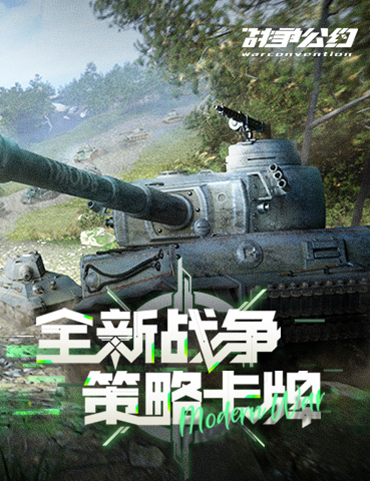 《战争公约》7月6日正式公测！ 战火已燃 热血出征！