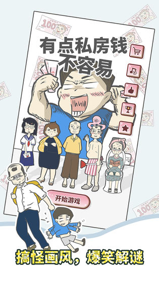 有点私房钱不容易下载截图